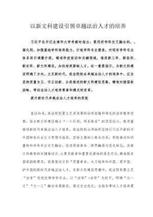 以新文科建设引领卓越法治人才的培养.docx