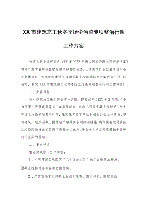 XX市建筑施工秋冬季扬尘污染专项整治行动工作方案.docx