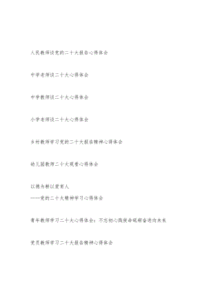 中小学幼儿园教师老师校长学习报告精神心得体会感想10篇.docx