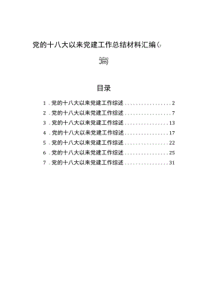 党的十八大以来党建工作总结材料汇编（7篇）.docx