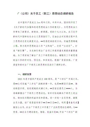 2022年厂（公司）关于员工（职工）思想动态调研报告.docx
