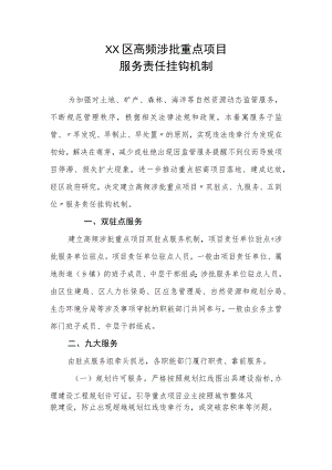 XX区高频涉批重点项目服务责任挂钩机制.docx