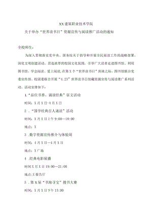 XX建筑职业技术学院关于举办“世界读书日”资源宣传与阅读推广活动的通知.docx