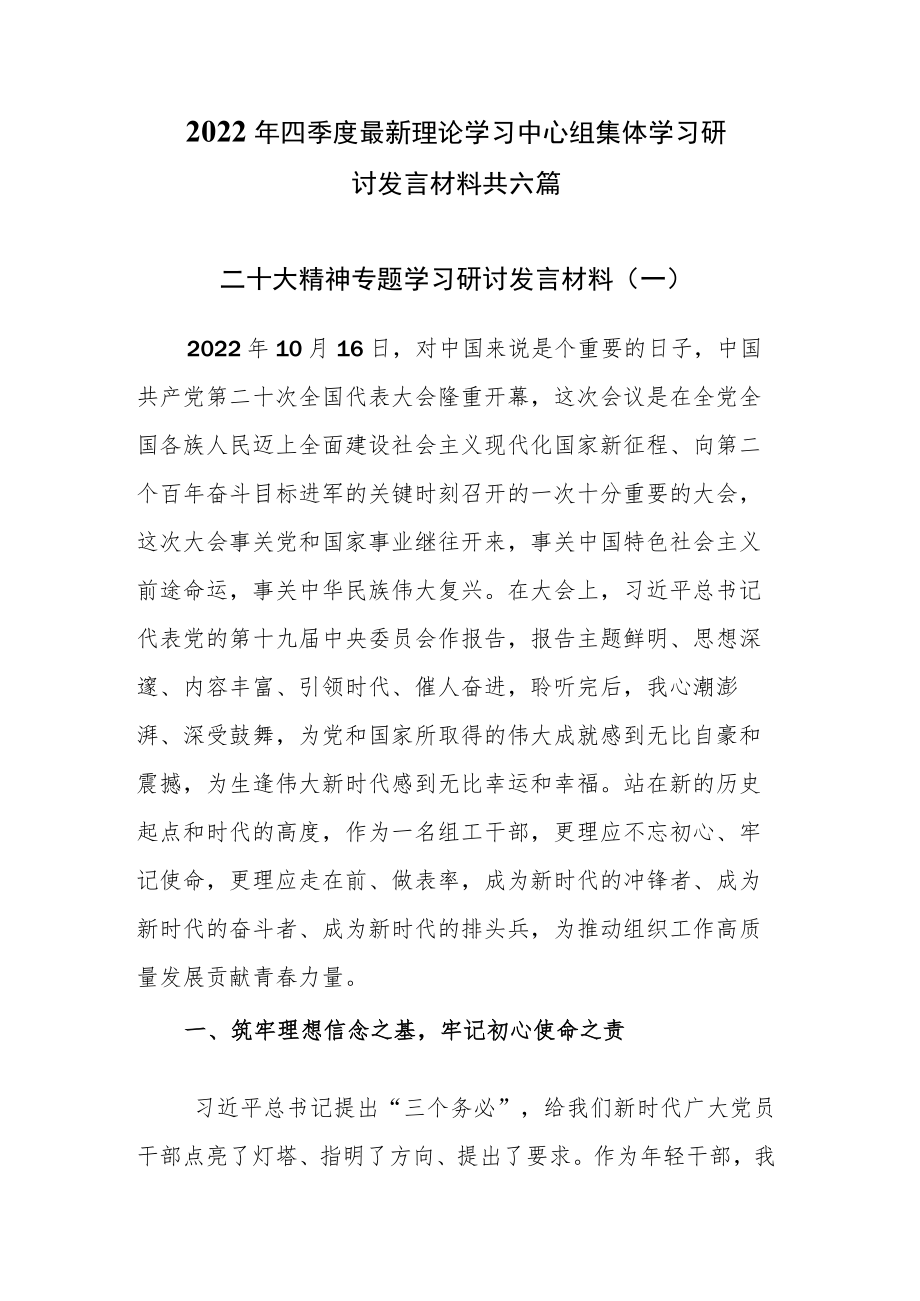 2022年四季度最新理论学习中心组集体学习研讨发言材料共六篇.docx_第1页