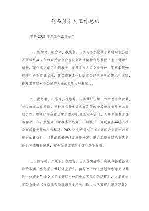 公务员个人工作总结.docx