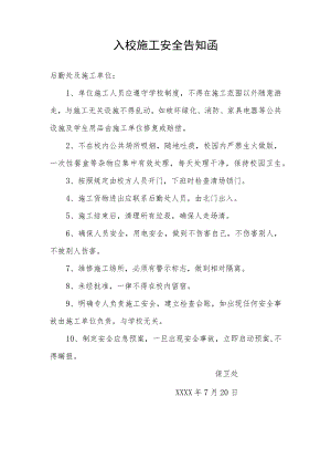 入校施工安全告知函.docx