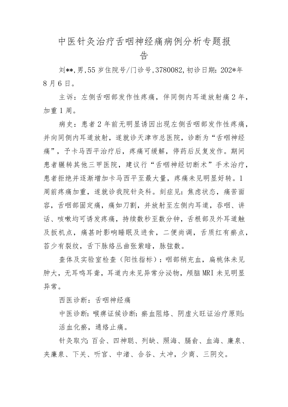 中医针灸治疗舌咽神经痛病例分析专题报告.docx_第1页