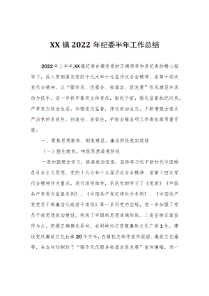 XX镇2022年纪委半年工作总结.docx