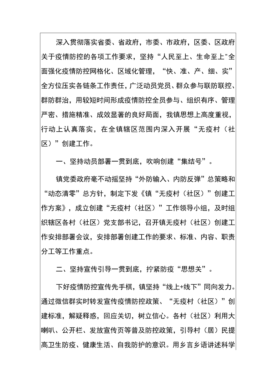 2022乡镇创建无疫村镇社区工作总结（详细版）.docx_第2页