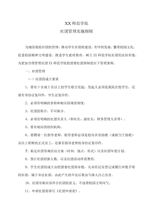 XX师范学院社团管理实施细则.docx