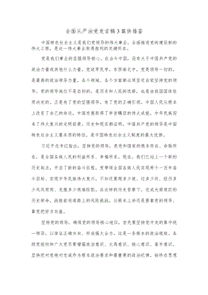 全面从严治党发言稿3篇供借鉴.docx