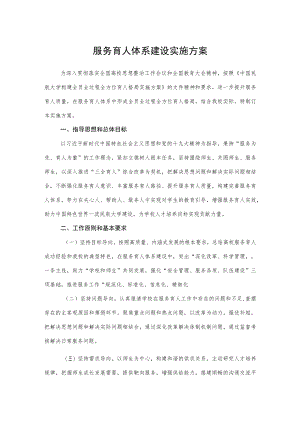 2022《服务育人体系建设实施方案》.docx