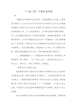 “六查六看”对照检查两篇.docx
