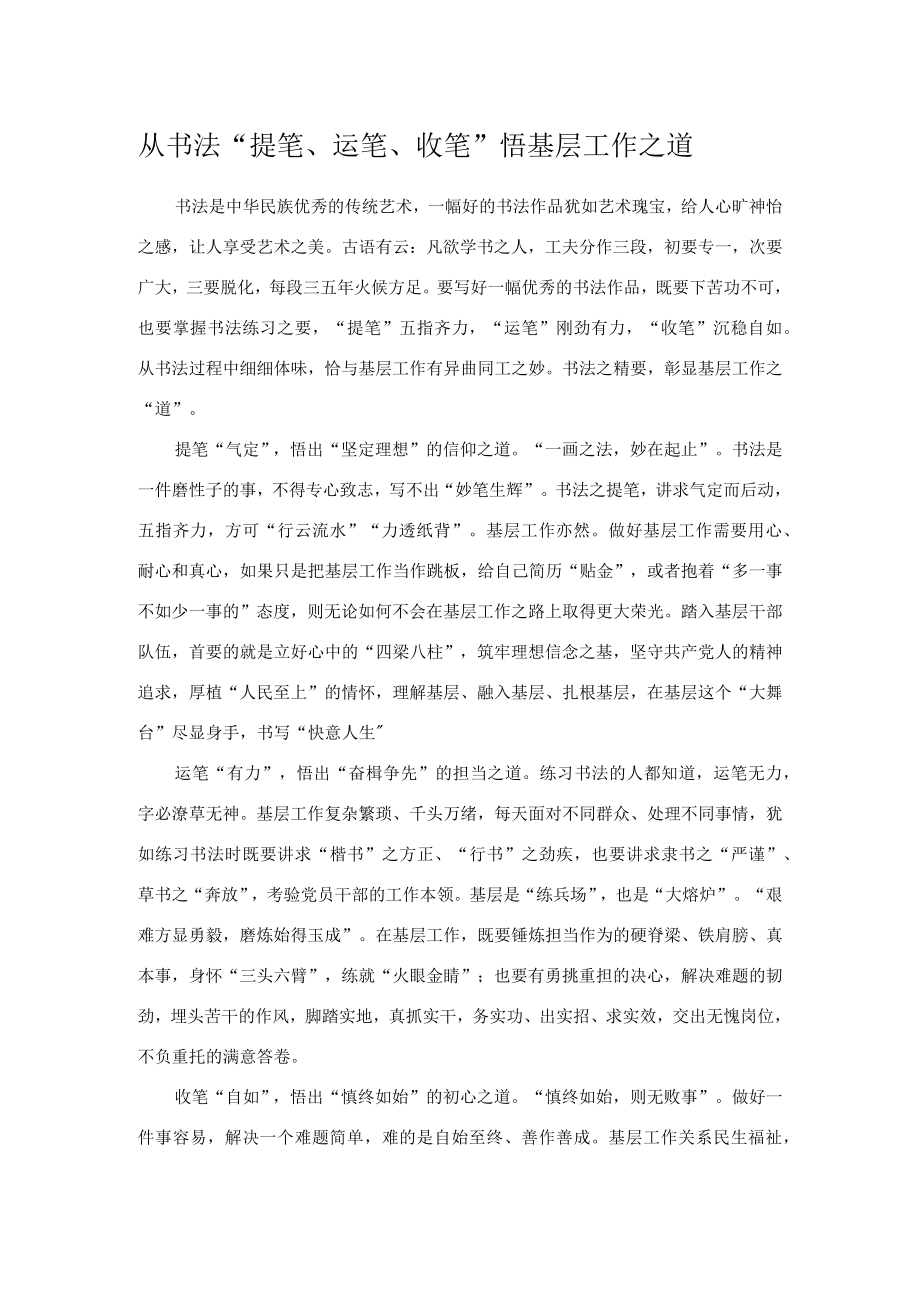 从书法“提笔、运笔、收笔”悟基层工作之道.docx_第1页