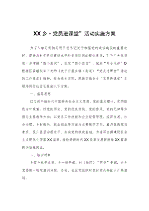 XX乡“党员进课堂”活动实施方案.docx