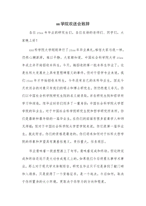xx学院欢送会致辞.docx