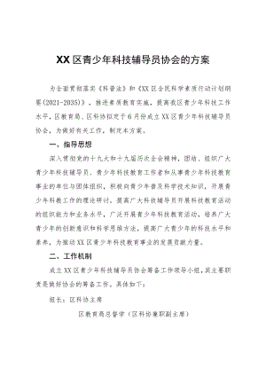 XX区青少年科技辅导员协会的方案.docx