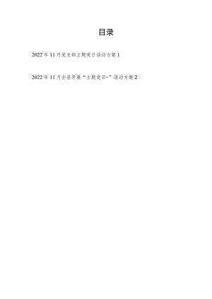 2022年11月党支部主题党日活动方案和2022年11月某县开展“主题党日+”活动方案.docx