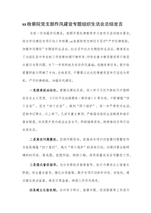 xx检察院党支部作风建设专题组织生活会总结发言.docx