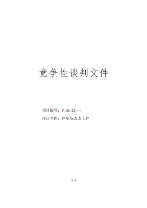 停车场改造工程招投标书范本.docx