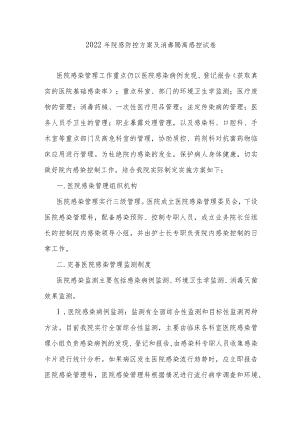 2022年院感防控方案及消毒隔离感控试卷.docx