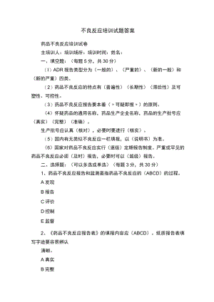 不良反应培训试题答案.docx