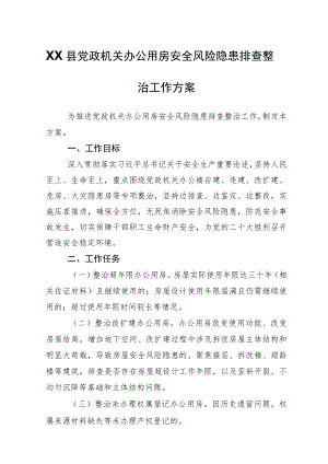 XX县党政机关办公用房安全风险隐患排查整治工作方案.docx