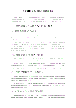 以学校章程建设为着力点推动学校高质量发展.docx