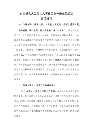 xx街道人大工委人大宣传工作先进单位经验交流材料.docx