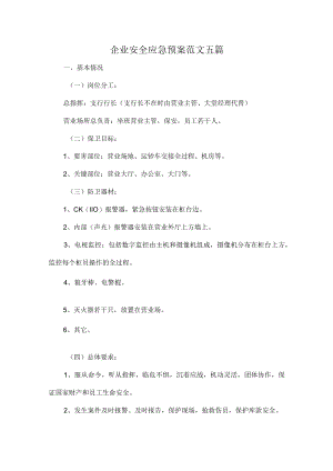 企业安全应急预案范文五篇.docx
