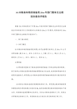 xx州粮食和物资储备局20xx年部门整体支出绩效自查自评报告.docx