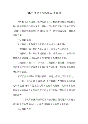 2022年医疗救助工作方案.docx