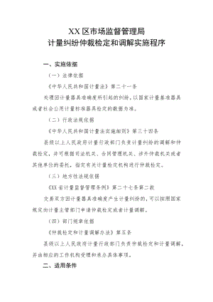 XX区市场监督管理局计量纠纷仲裁检定和调解实施程序.docx