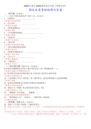 2020年9月2402国开电大专科《外国文学》期末考试试题及答案.docx