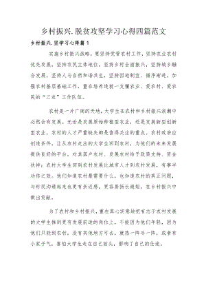 乡村振兴.脱贫攻坚学习心得四篇范文.docx