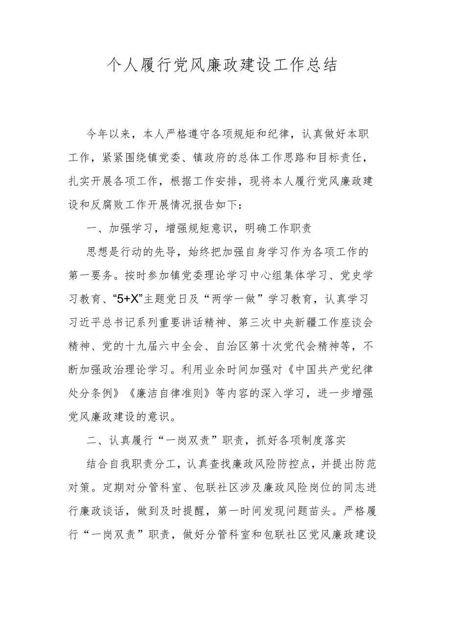 个人履行党风廉政建设工作总结.docx_第1页