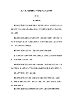 《重庆市儿童福利机构管理办法实施细则（试行）》全文及解读.docx