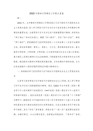 2022年精神文明建设工作要点2篇.docx
