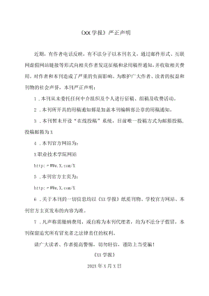 《XX学报》严正声明.docx