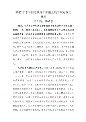 2022年学习推进领导干部能上能下规定发言材料.docx