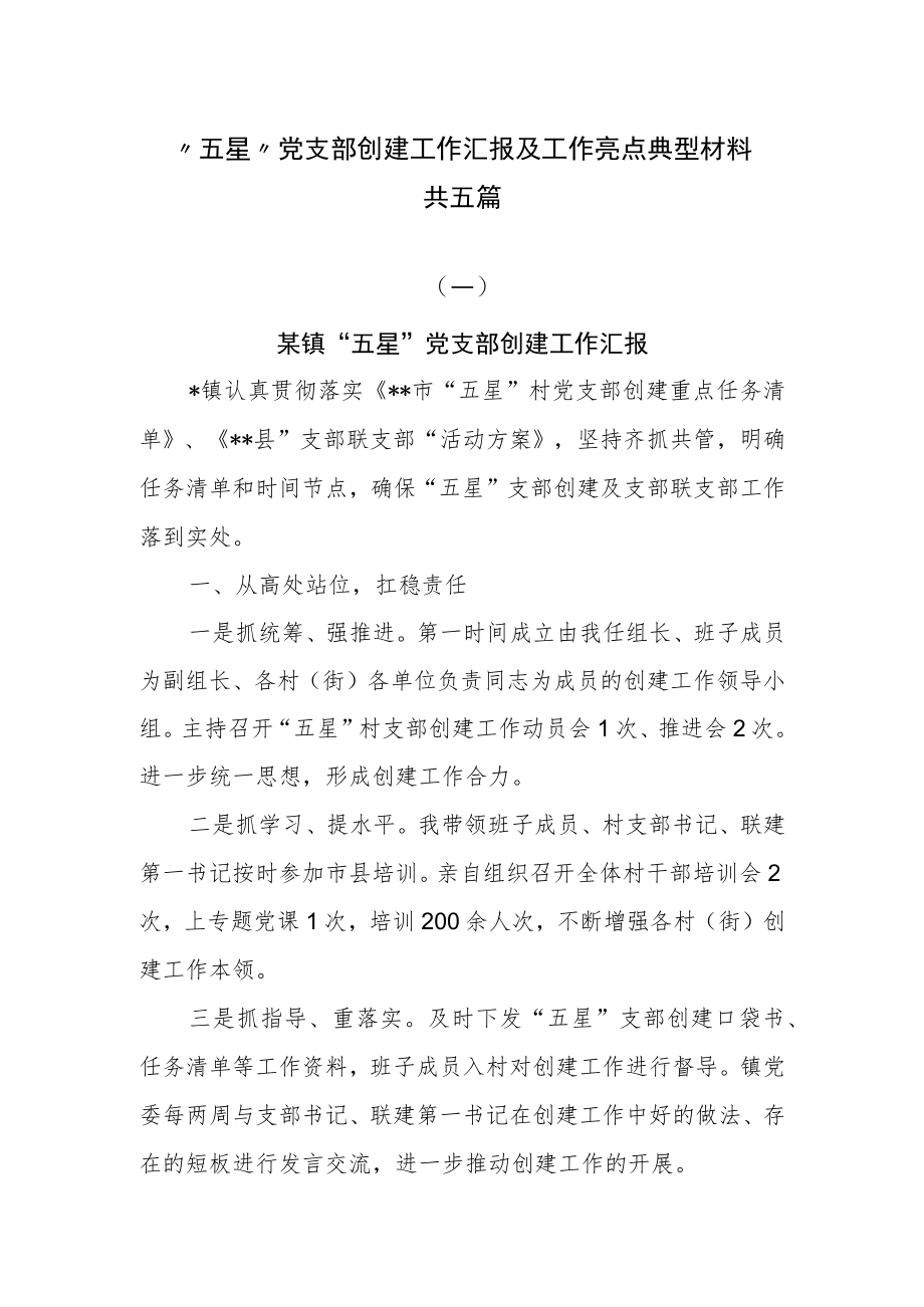 “五星”党支部创建工作汇报及工作亮点典型材料共五篇.docx_第1页