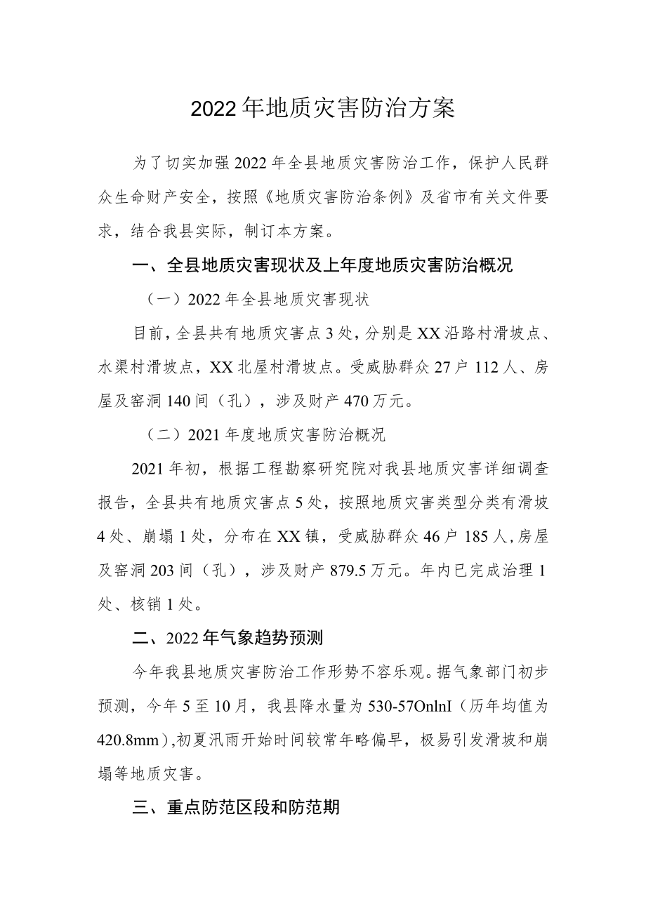 2022年地质灾害防治方案.docx_第1页