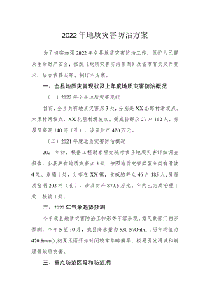 2022年地质灾害防治方案.docx