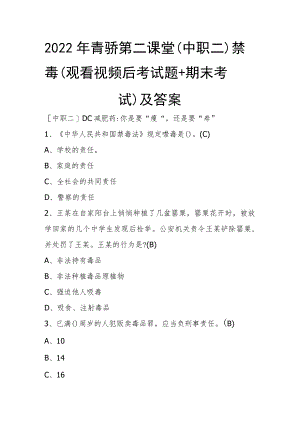2022年青骄第二课堂（中职二）禁毒（观看视频后考试题+期末考试）及答案.docx