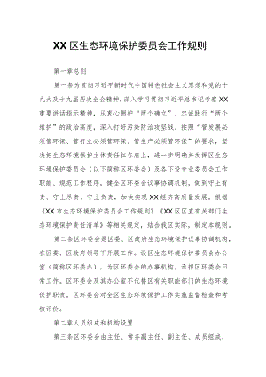 XX区生态环境保护委员会工作规则.docx