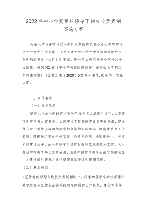 2022年中小学党组织领导下的校长负责制实施方案及自查报告合集.docx