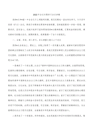 2022年会议专题学习会议讲稿.docx