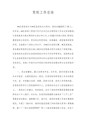 党校工作总结.docx