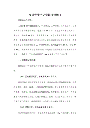 乡镇党委书记竞职演讲稿2篇.docx