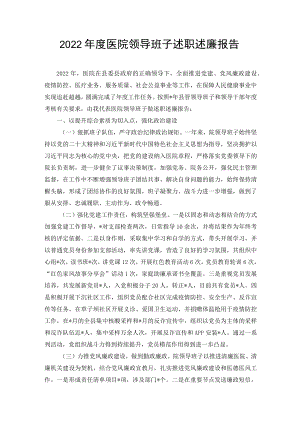 2022年度医院领导班子述职述廉报告（2篇范文）.docx